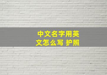 中文名字用英文怎么写 护照